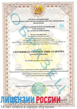 Образец сертификата соответствия аудитора №ST.RU.EXP.00014300-2 Орлов Сертификат OHSAS 18001